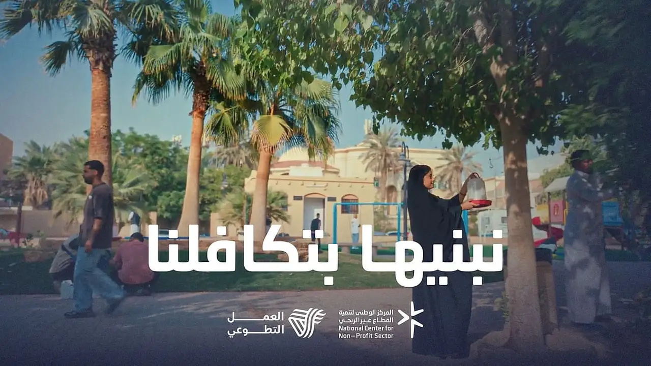 العمل التطوعي بالمملكة.. كيف يرسخ المركز الوطني دوره كممكّن رئيسي ومحوري
